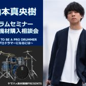【DRUMS SHOW2025】ドラムショー仙台　2025年10月13日（月・祝）山本真央樹 ドラムセミナー＆機材説明会　HOW TO BE A PRO DRUMMER ~プロドラマーになるには~