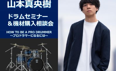 【DRUMS SHOW2025】ドラムショー仙台　2025年10月13日（月・祝）山本真央樹 ドラムセミナー＆機材説明会　HOW TO BE A PRO DRUMMER ~プロドラマーになるには~