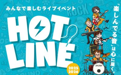 【HOTLINE 2025-2026】イオンモール秋田店ライブ日程、出演者募集中！！