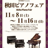 秋田ピアノフェア2025 11/8(土)～11/16(日)開催いたします