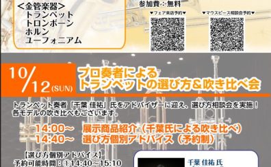 【管楽器フェア】10/10(金)～10/13(月・祝)開催！
