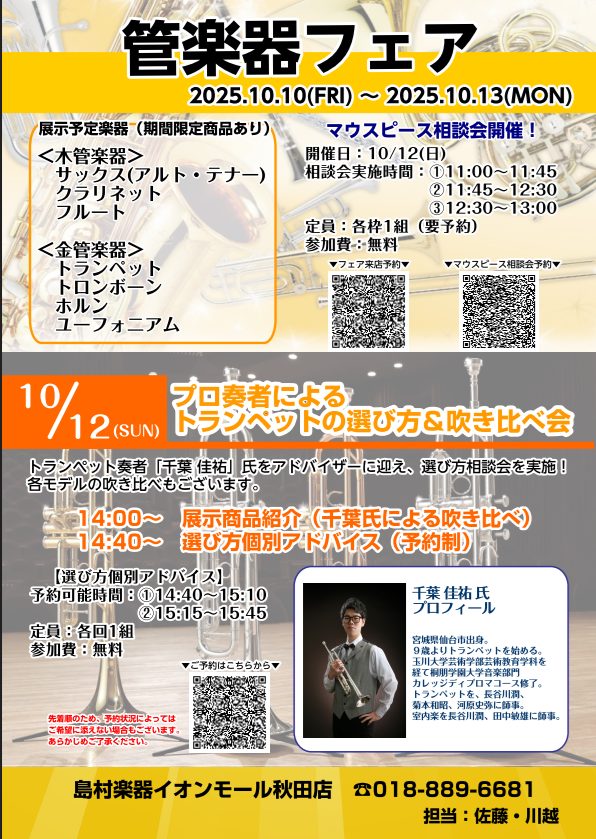 10/10(金)から10/13(月・祝)までの期間、管楽器フェアを開催いたします。10/12(日)にはトランペット奏者「千葉 佳祐」氏をお迎えし、トランペットの選び方＆吹き比べ会を行います！トランペット吹きのみなさん、ぜひご参加ください。管楽器は、普段より展示数が増えますのでこの機会にぜひご相談くだ […]