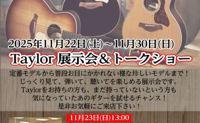 Taylor 展示会&トークショーin 東北4店舗 合同開催!