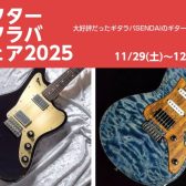 【アフターギタラバフェア】秋田に厳選ギターが大集合！12月7日（日）まで期間限定！