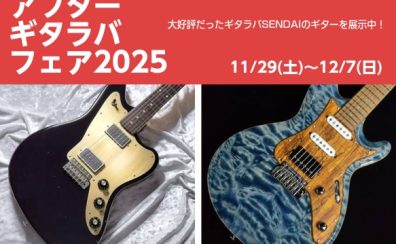 【アフターギタラバフェア】秋田に厳選ギターが大集合！12月7日（日）まで期間限定！