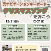 【イベント】12/21(日)開催！光ナビゲーションキーボードでクリスマスソングを弾こう