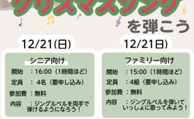 【イベント】12/21(日)開催！光ナビゲーションキーボードでクリスマスソングを弾こう