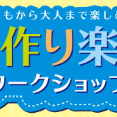 手作り楽器ワークショップ「オリジナルウクレレを作ろう！」