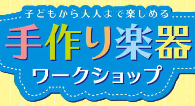 手作り楽器ワークショップ「オリジナルウクレレを作ろう！」
