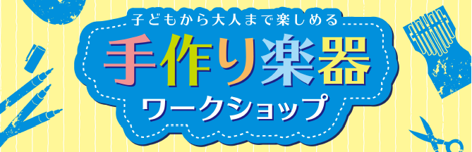 CONTENTS自由にペイントしてオリジナル楽器を作りませんか？イベント概要ご予約方法お問い合わせ自由にペイントしてオリジナル楽器を作りませんか？ 真っ白なウクレレに自分だけのオリジナルデザインでウクレレが作れるワークショップを開催します！ポスカやシール等を使用しますのでお子様でも安心です♪ イベン […]