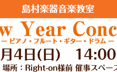 【音楽教室イベント】1/4(日)New Year Concertを開催いたします！