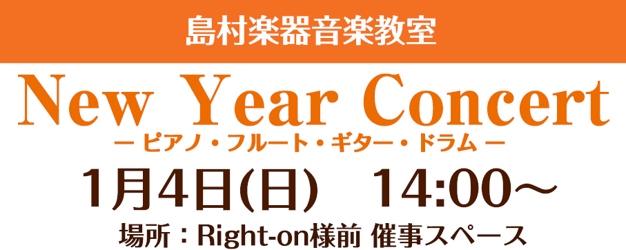 CONTENTS2026年最初のコンサートは島村楽器イオンモール秋田店で！コンサート概要冬の短期レッスン実施中です！お問合せ2026年最初のコンサートは島村楽器イオンモール秋田店で！ 1/4(日)14:00より、当店音楽教室講師によるニューイヤーコンサートを実施いたします。観覧無料ですので、皆様お誘 […]