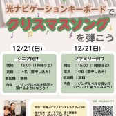 【イベント】12/21(日)開催！光ナビゲーションキーボードでクリスマスソングを弾こう