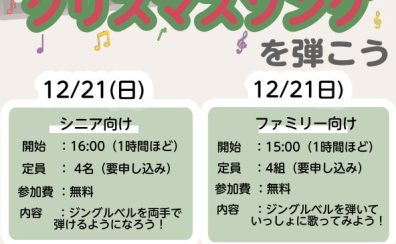 【イベント】12/21(日)開催!光ナビゲーションキーボードでクリスマスソングを弾こう