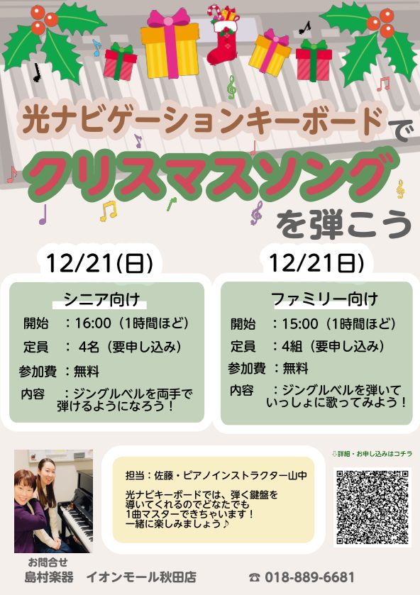 CONTENTSイベント詳細お問い合わせ・ご予約イベント詳細 光ナビゲーションキーボードとは 光ナビキーボードとは。。。鍵盤が光るタイミングに合わせて好きな鍵盤を弾くだけで曲を演奏できます。指一本でも、どの鍵盤を押しても大丈夫。初めてのその日から「奏でる」感動に出会えます。マイクと歌詞集が付いている […]