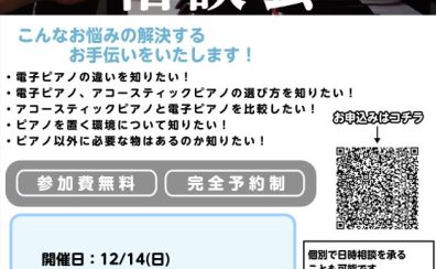 【相談会】ピアノ選び方相談会12/14(日)開催です!