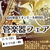 【イベント&フェア】管楽器フェア2/6(金)～2/11(水・祝)