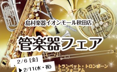 【イベント&フェア】管楽器フェア2/6(金)～2/11(水・祝)