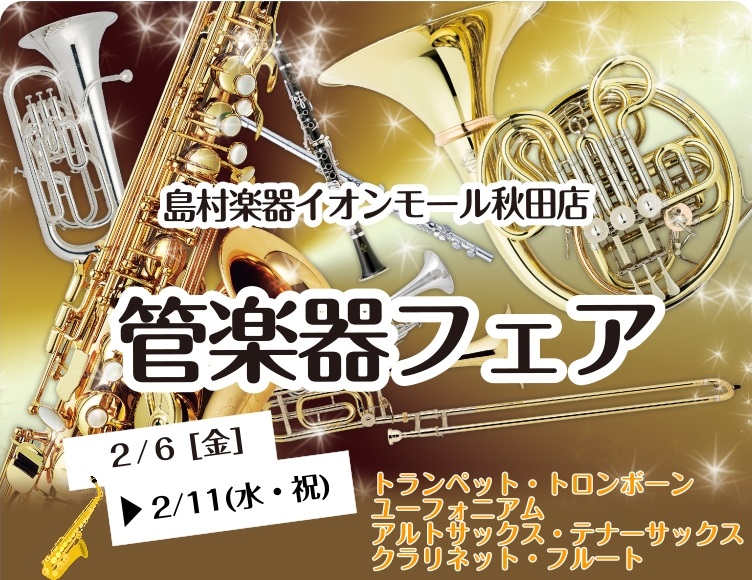 管楽器フェアを開催いたします！金管楽器はトランペット、トロンボーン、ユーフォニアムを展示予定です！木管楽器はアルトサックス、テナーサックス、クラリネット、フルートを展示予定です！展示楽器は詳細が決まり次第、随時更新いたします。各種イベントも実施しますのでこちらもお申込みお待ちしております！ CONT [&hellip;]