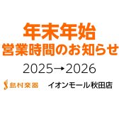 年末年始営業時間のご案内