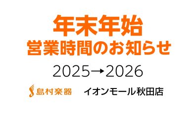 年末年始営業時間のご案内