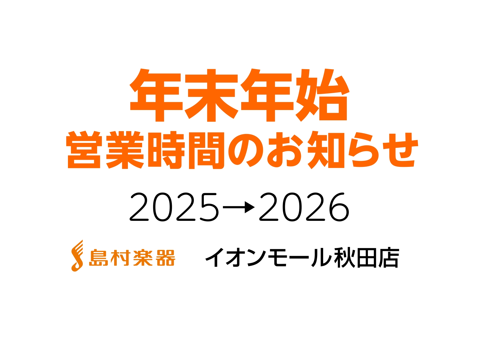 日頃より島村楽器をご利用いただき、誠にありがとうございます。年末年始期間中のイオンモール秋田店の営業時間について、以下の通りお知らせいたします。 ※1月4日(日)から通常通り営業いたします。 なお、期間中はお電話やメールでのお問い合わせへの対応が通常よりお時間をいただく場合がございます。あらかじめご [&hellip;]