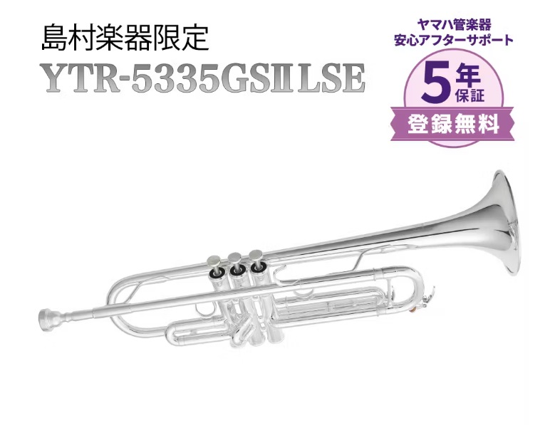 トランペットYAMAHA/ YTR-5335GSIILSE