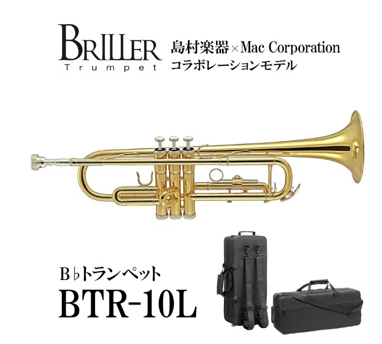 トランペットBRILLER/BTR-10L