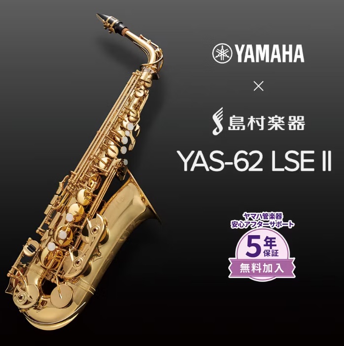 アルトサックスYAMAHA/YAS-62LSEⅡ