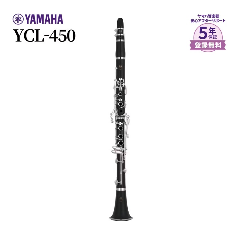 B♭クラリネットYAMAHA/YCL-450