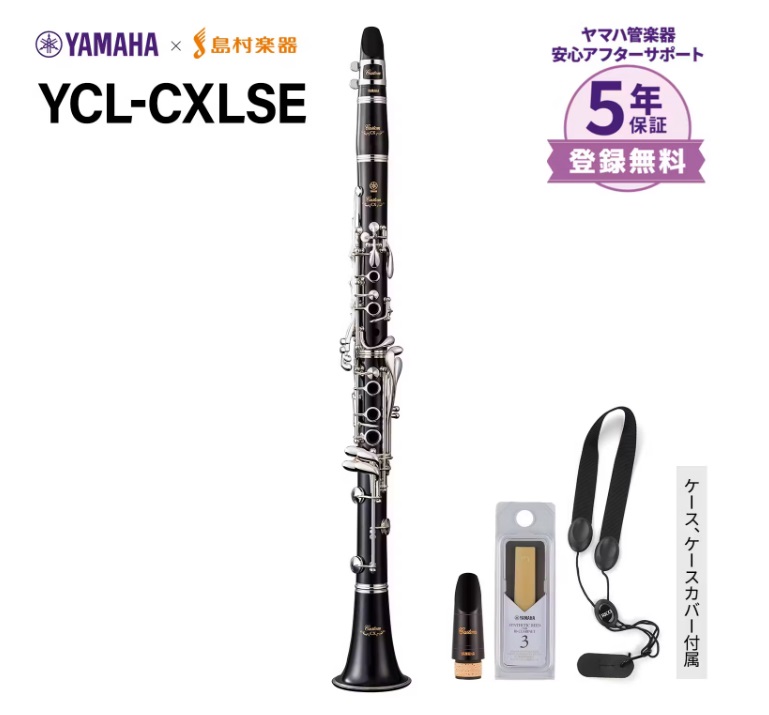 B♭クラリネットYAMAHA/YCL-CXLSE