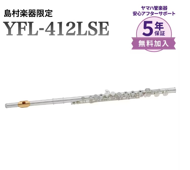 フルートYAMAHA/YFL-412LSE