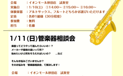【管楽器イベント】1/10(土)オトナビギナーズ・1/11(日)管楽器相談会✨