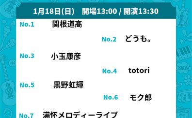 【ライブレポート】HOTLINE2026第3回店ライブ1/18(日)