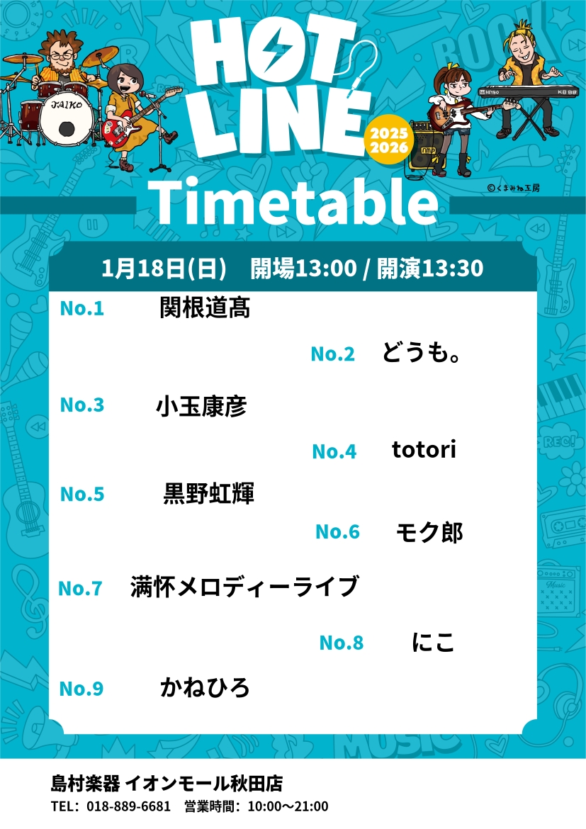 皆さんこんにちは！ 1/18ライブ担当の武田・佐藤です！ 本日は1月18日(日)に開催されたHOTLINE2026第3回店ライブ8組のライブパフォーマンスをレポートをさせていただきます！ HOTLINEとは 40年以上の歴史を持つライブイベントが、もっと自由に、もっと楽しく生まれ変わります。 「HO [&hellip;]