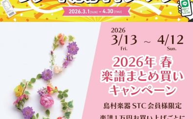 【2026年春】楽譜2大キャンペーン開催！！