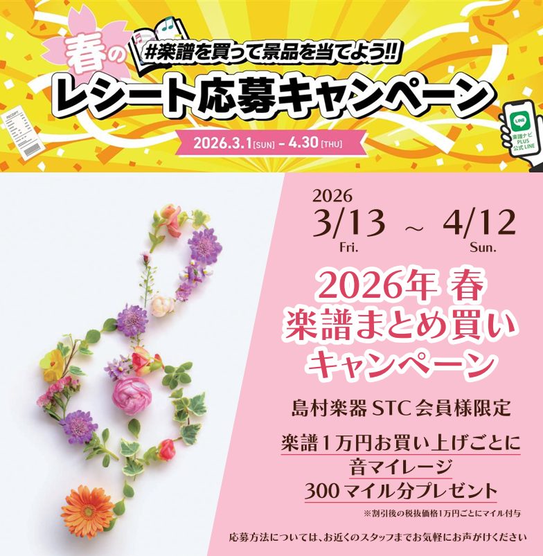 CONTENTS第一弾！春のレシートキャンペーン2026（2026年3月1日～4月30日）第二弾！【STC会員様限定】楽譜まとめ買いキャンペーン（2026年3月13日～4月12日）STC（シマムラ・ティーチャーズ・サークル）会員募集中！！お問い合わせ第一弾！春のレシートキャンペーン2026（2026 [&hellip;]
