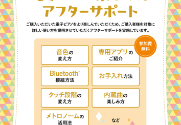 【電子ピアノ楽しみ方アフターサポート】ご購入者様向け　使い方セミナー実施中‼