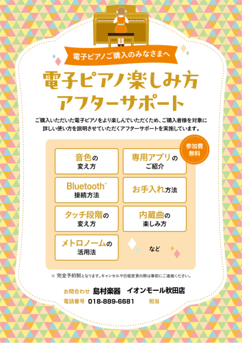 CONTENTS電子ピアノ楽しみ方アフターサポートとは？電子ピアノ楽しみ方サポート予約・詳細電子ピアノ楽しみ方アフターサポートとは？ 電子ピアノの機能をしっかり使いこなし、よりピアノを楽しむことができるように担当スタッフがサポートいたします。主な内容は、以下の通りです。・音色の変え方・タッチ段階の変 [&hellip;]