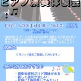 【イベント】ピアノ演奏体験会