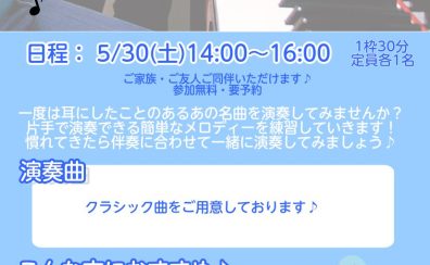 【イベント】ピアノ演奏体験会