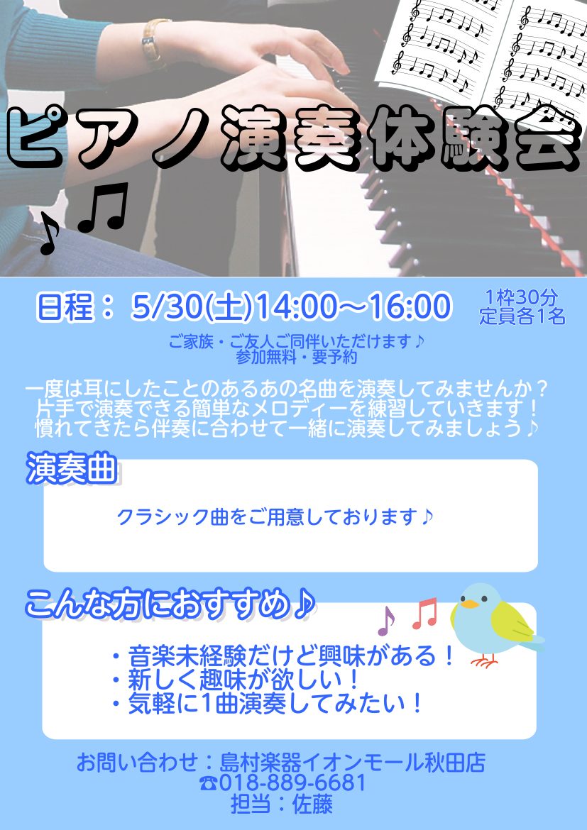 CONTENTSイベント内容イベント詳細お問い合わせ・ご予約イベント内容 ピアノをこれから始めてみたい方を中心に、ピアノ担当スタッフと一緒にピアノを触ってみます！ピアノ教室に通ってみる勇気までは無いけど、自分にもできるのか一度挑戦してみたいという方にオススメです✨簡単にできる曲をご用意しておりますの [&hellip;]