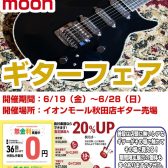 Kz Guitar Works&MOONギターフェア開催!