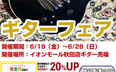 Kz Guitar Works&MOONギターフェア開催!