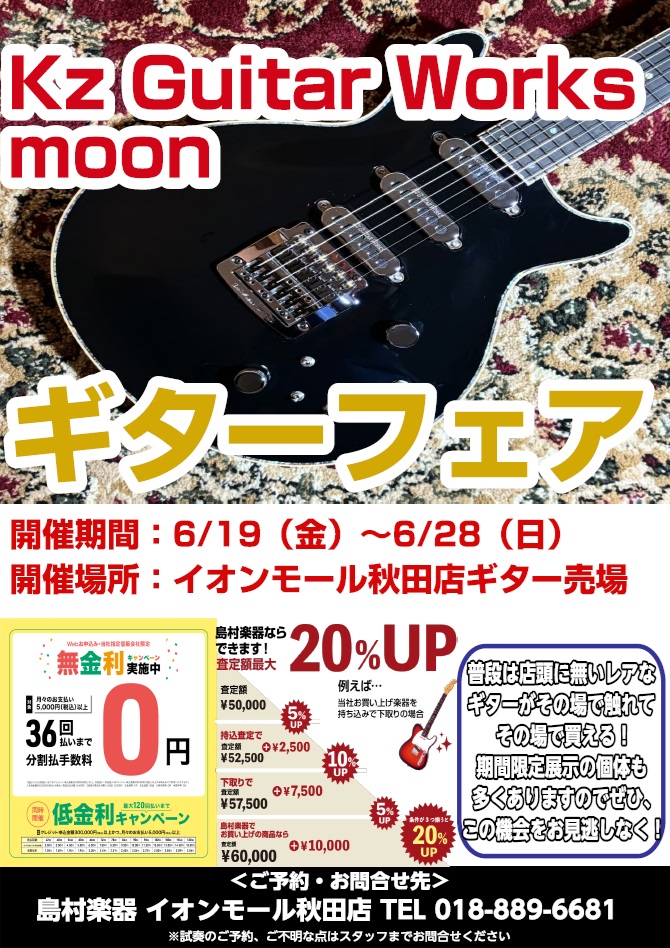 皆さんこんにちは！エレキギター担当の土田です。島村楽器イオンモール秋田店では、6/19（金）～6/28（日）にKz Guitar Works&MOONギターフェアを開催いたします！普段触れる機会が少ないと思いますのでこれを機に是非見て、触って、弾いてみて下さい！ Kz Guitar Worksとは？ [&hellip;]