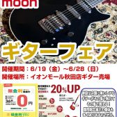 Kz Guitar Works&MOONギターフェア開催！