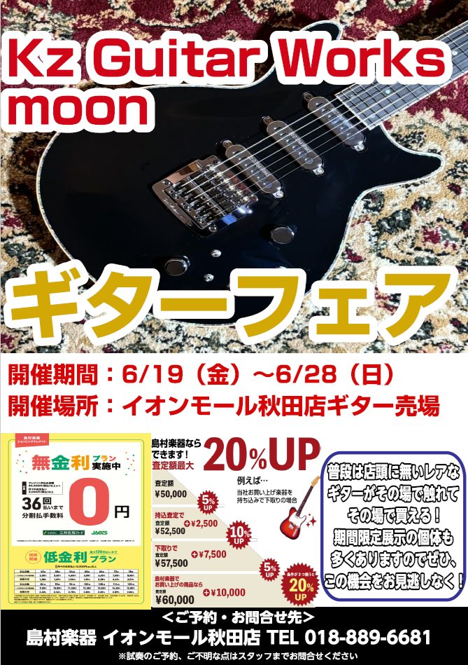 Kz Guitar Works&MOONギターフェア開催！｜島村楽器 イオンモール秋田店