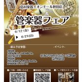 【イベント】6/12(金)～6/21(日)管楽器フェア開催いたします✨