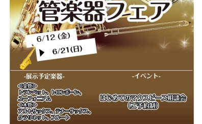 【イベント】6/12(金)～6/21(日)管楽器フェア開催いたします✨