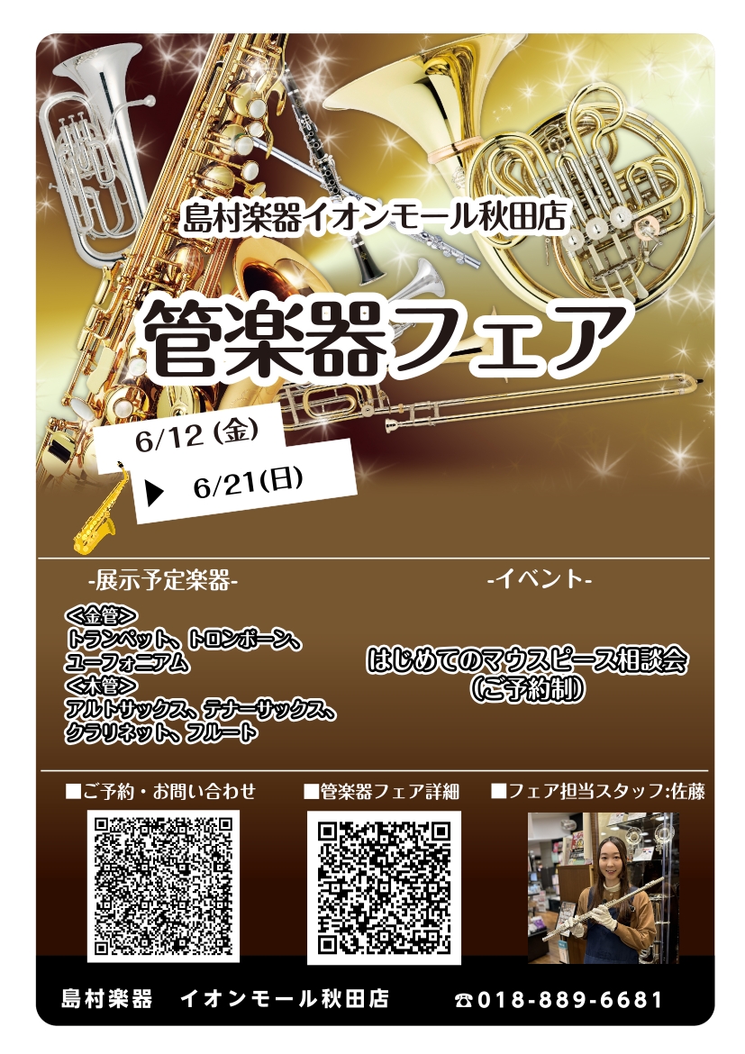 こんにちは。イオンモール秋田店で、管楽器フェアを開催いたします！管楽器をご検討中の方も、下見の方もお気軽にご試奏できます。素敵な楽器の出会いが見つかるようお手伝いさせていただきます！ぜひ、ご相談ください！ CONTENTS管楽器フェア詳細 管楽器フェア商材お問い合わせ管楽器フェア詳細 管楽器フェア商 [&hellip;]